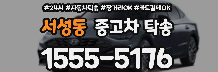 서성동 중고차 탁송