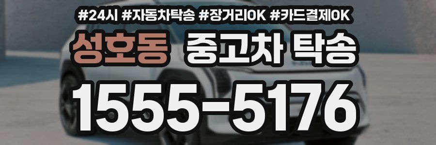 성호동 중고차 탁송