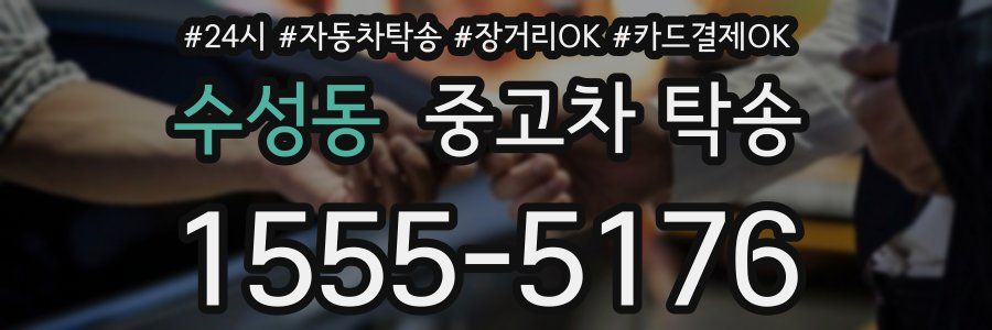 수성동 중고차 탁송