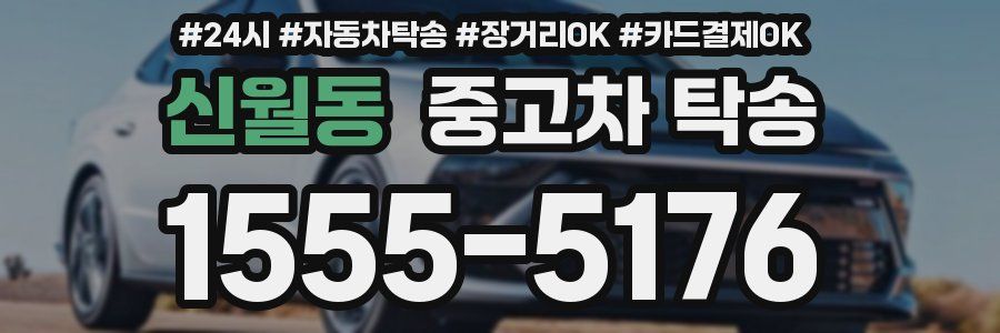 신월동 중고차 탁송
