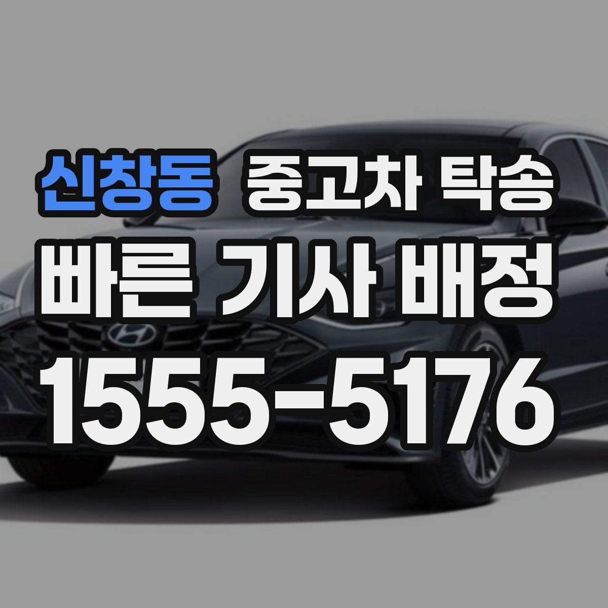 신창동 중고차 탁송