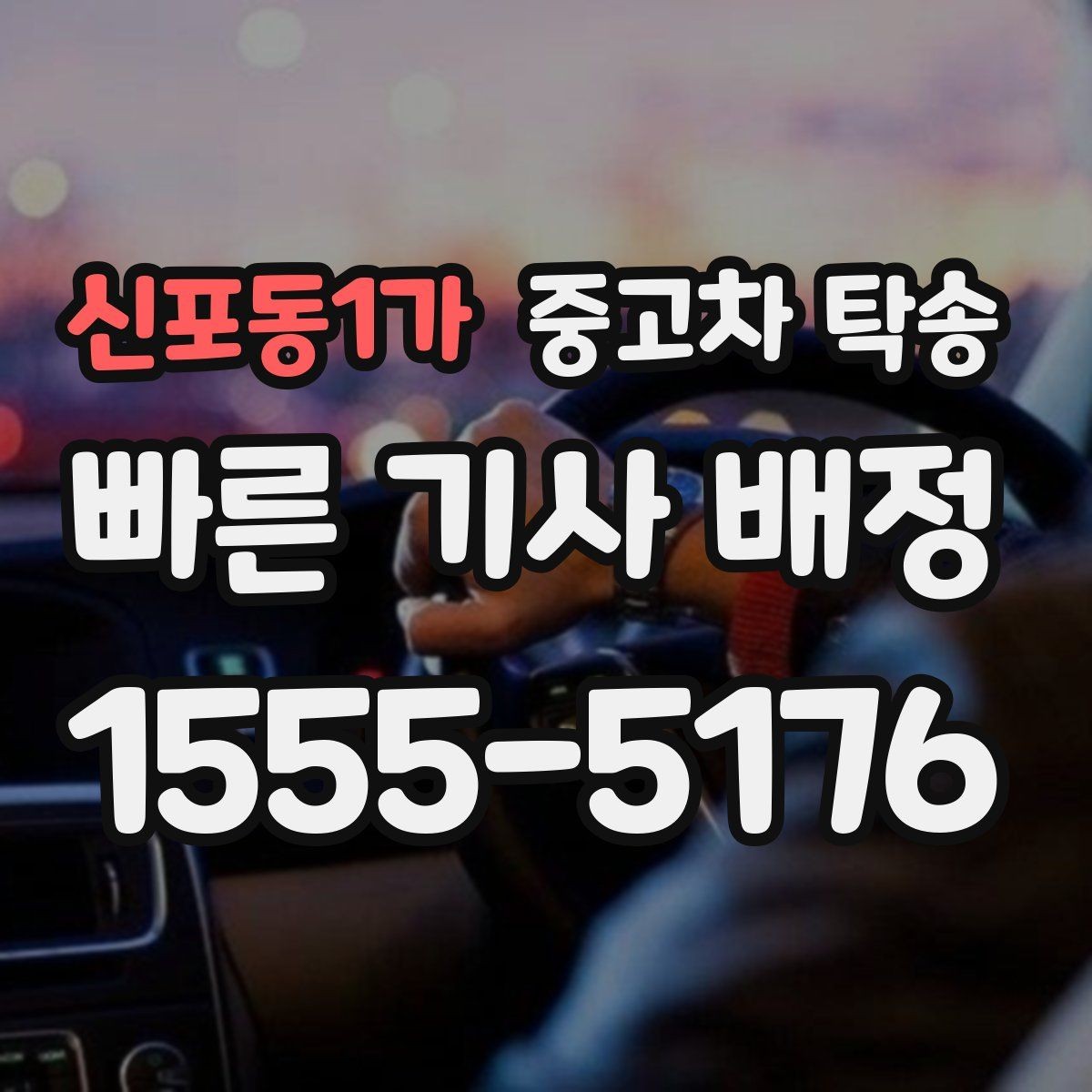 신포동1가 중고차 탁송 맡기기 좋은 업체를 찾는 기준
