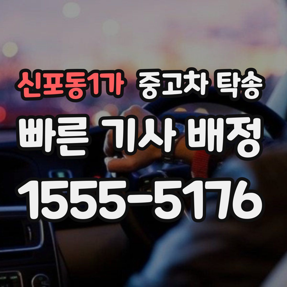 신포동1가 중고차 탁송