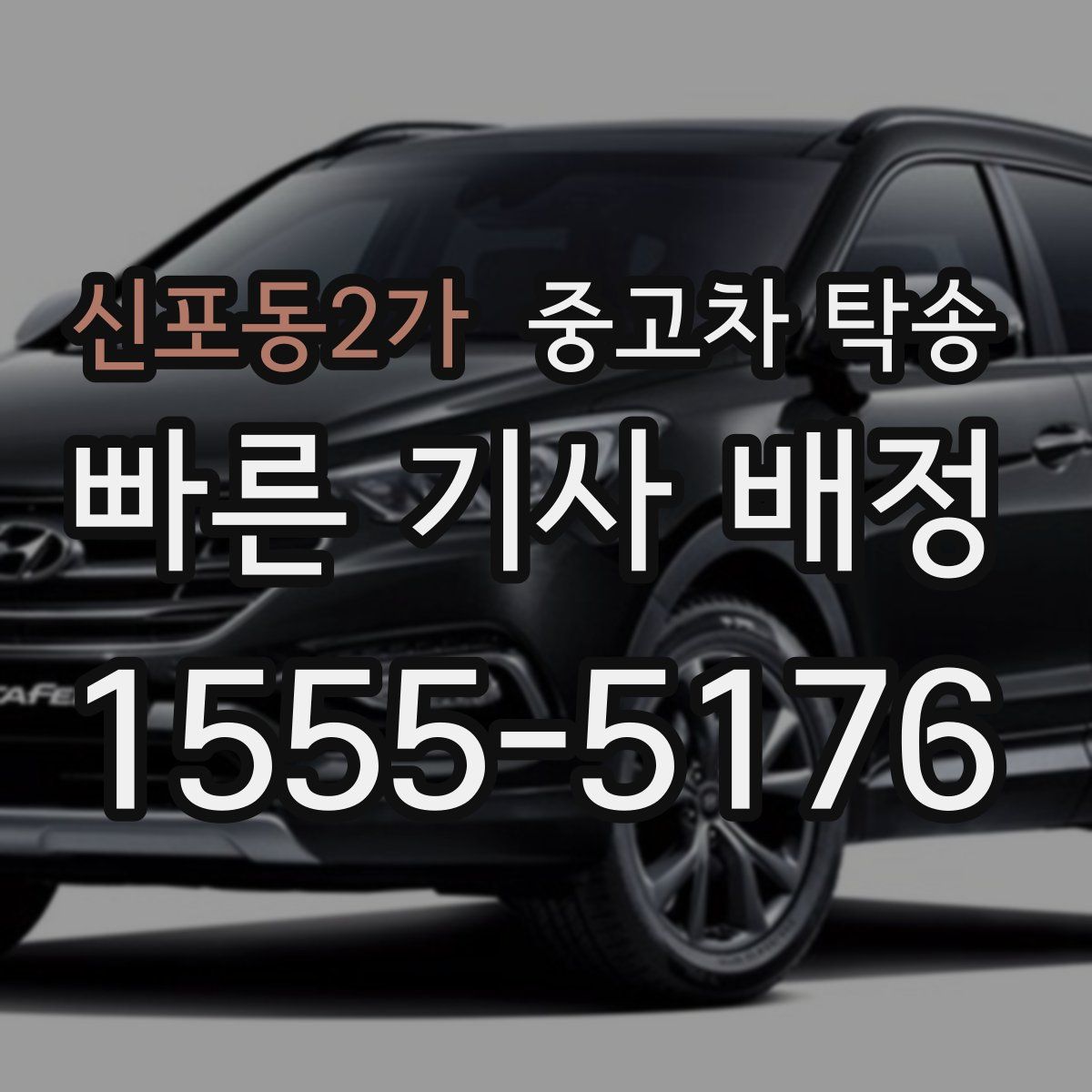 신포동2가 중고차 탁송
