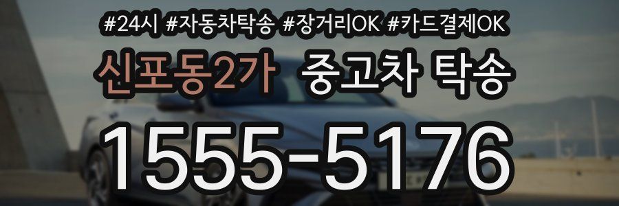 신포동2가 중고차 탁송