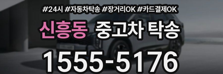 신흥동 중고차 탁송