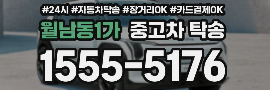 월남동1가 중고차 탁송