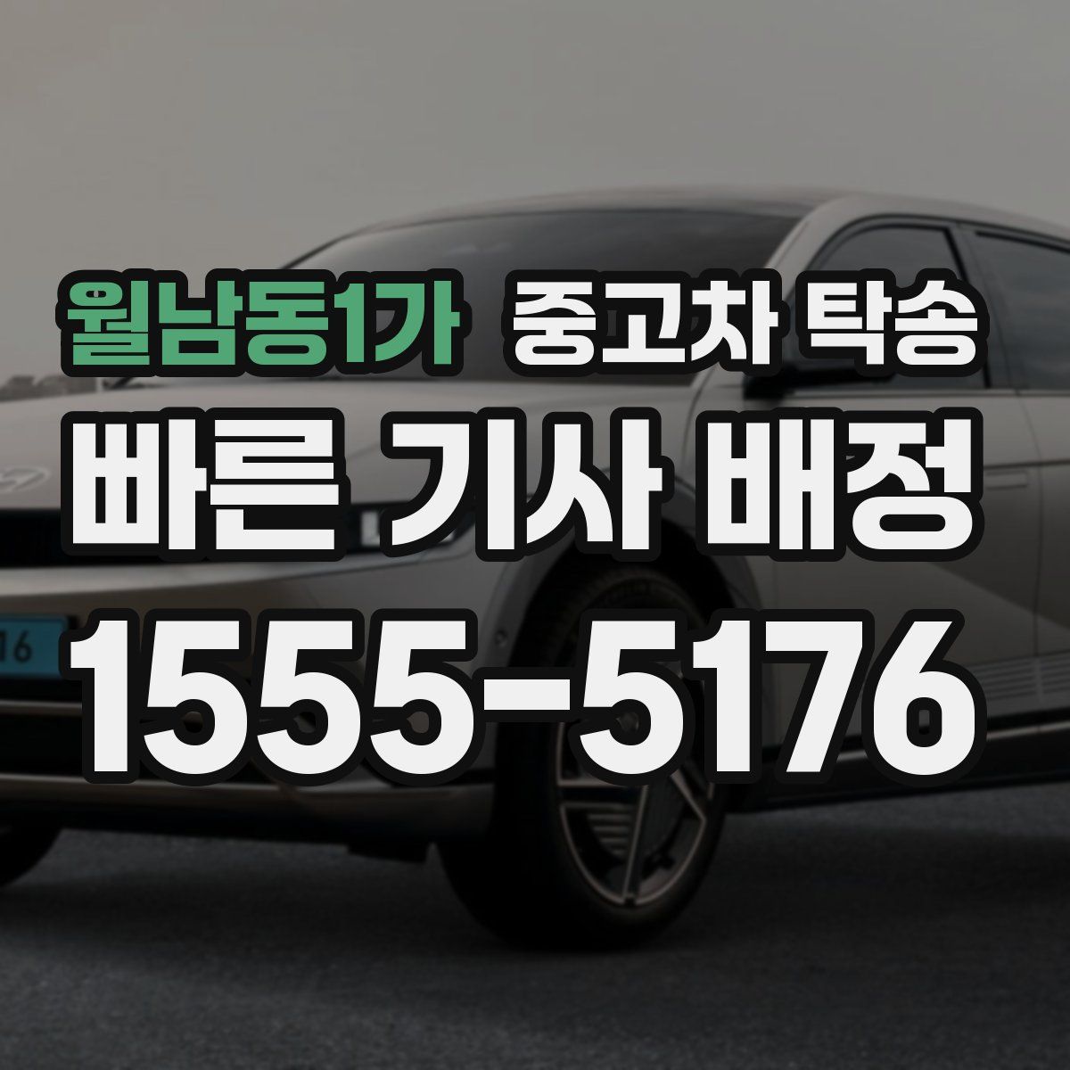 월남동1가 중고차 탁송