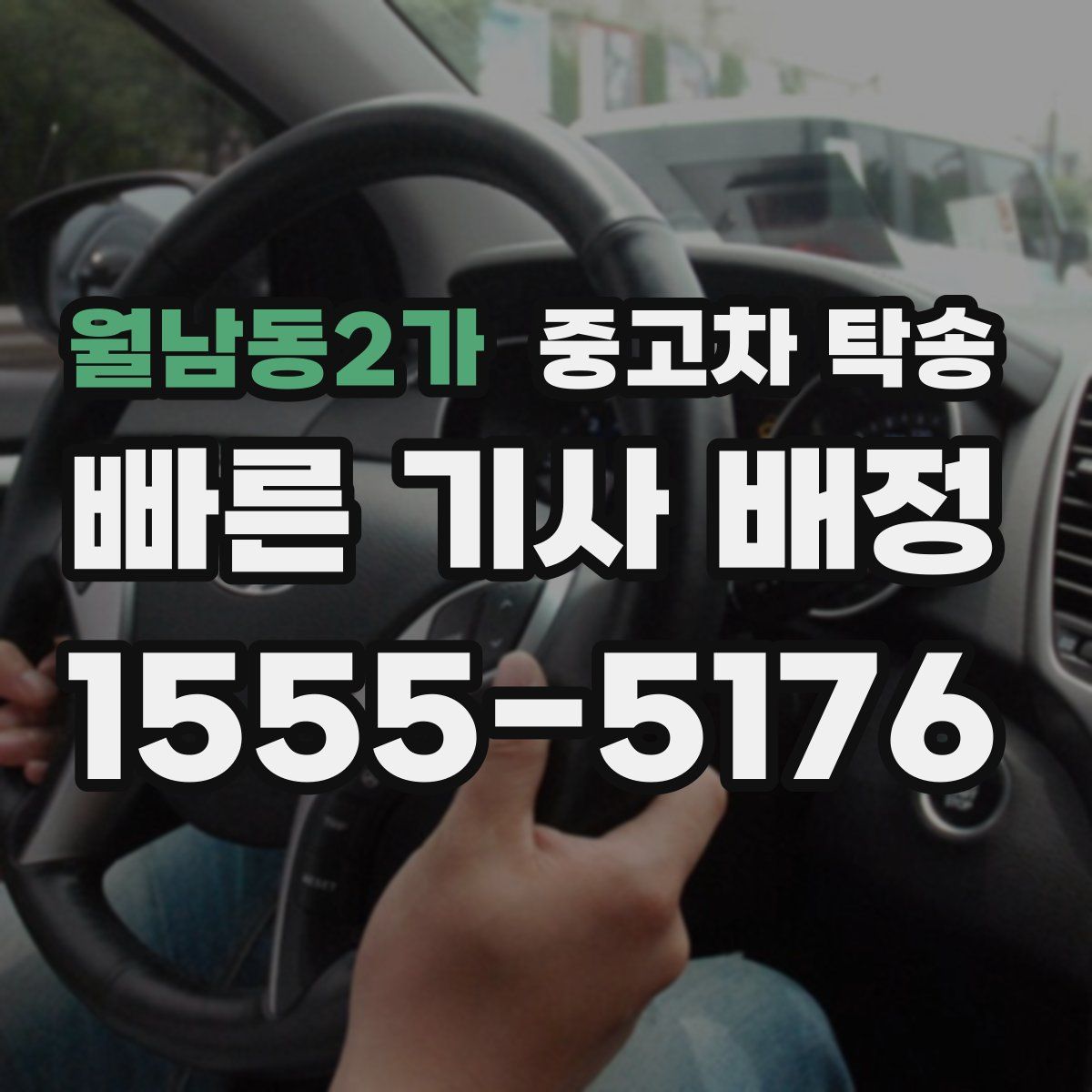 월남동2가 중고차 탁송