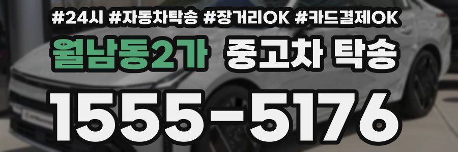 월남동2가 중고차 탁송