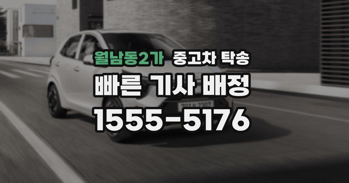 월남동2가 중고차 탁송