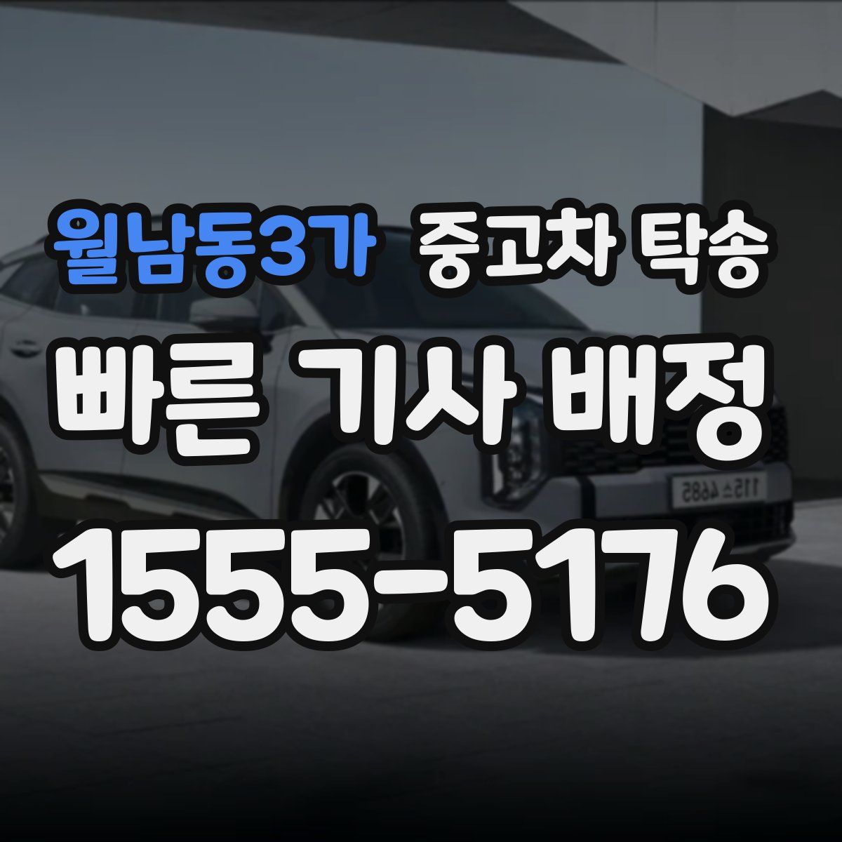 월남동3가 중고차 탁송