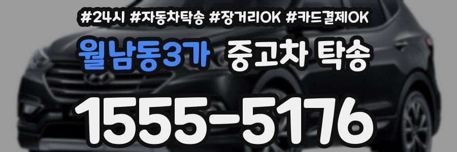 월남동3가 중고차 탁송