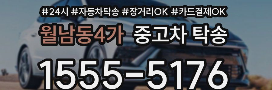 월남동4가 중고차 탁송