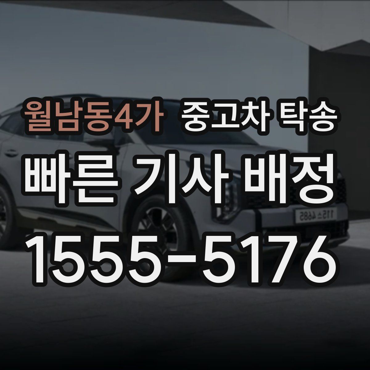 월남동4가 중고차 탁송