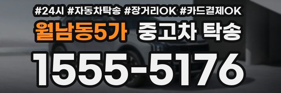 월남동5가 중고차 탁송