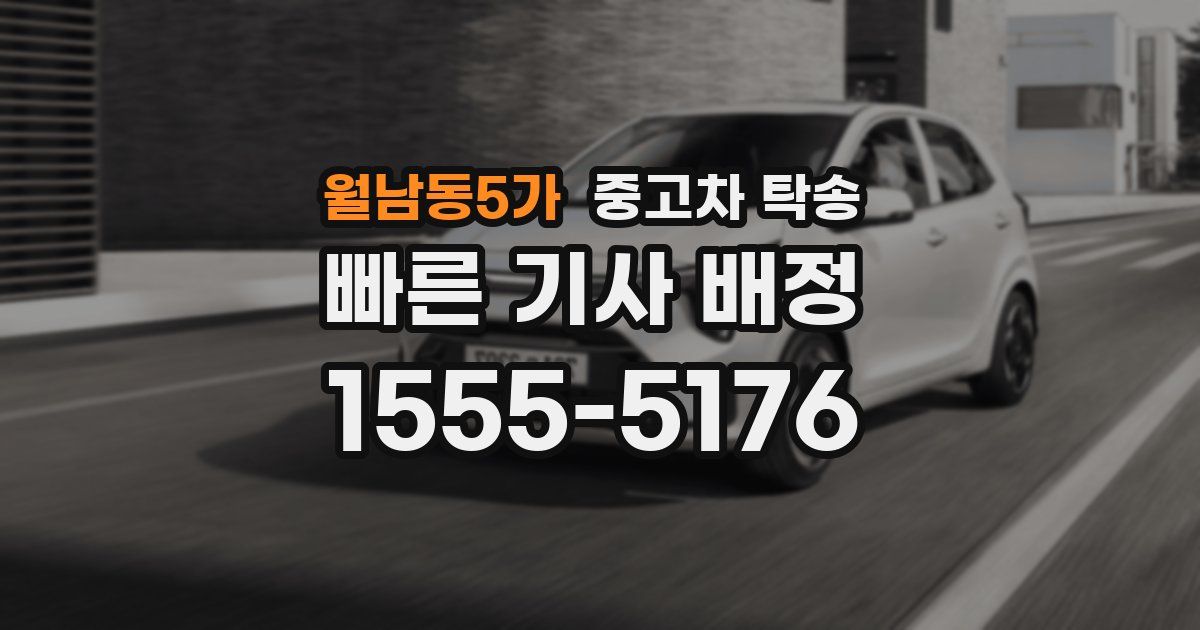 월남동5가 중고차 탁송