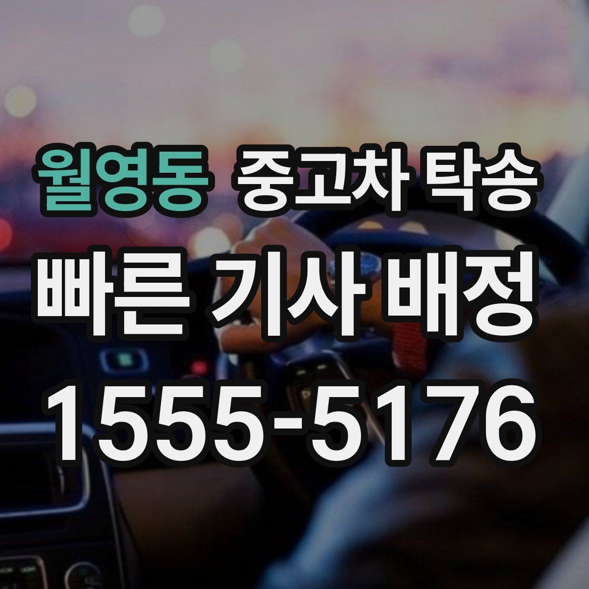 월영동 중고차 탁송 비용 부담 줄이는 예약 팁