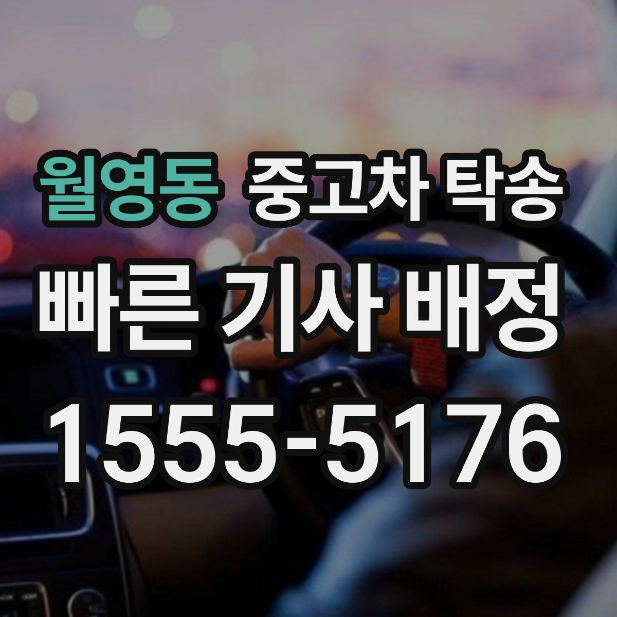 월영동 중고차 탁송