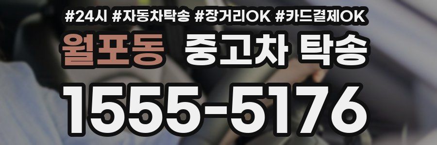 월포동 중고차 탁송