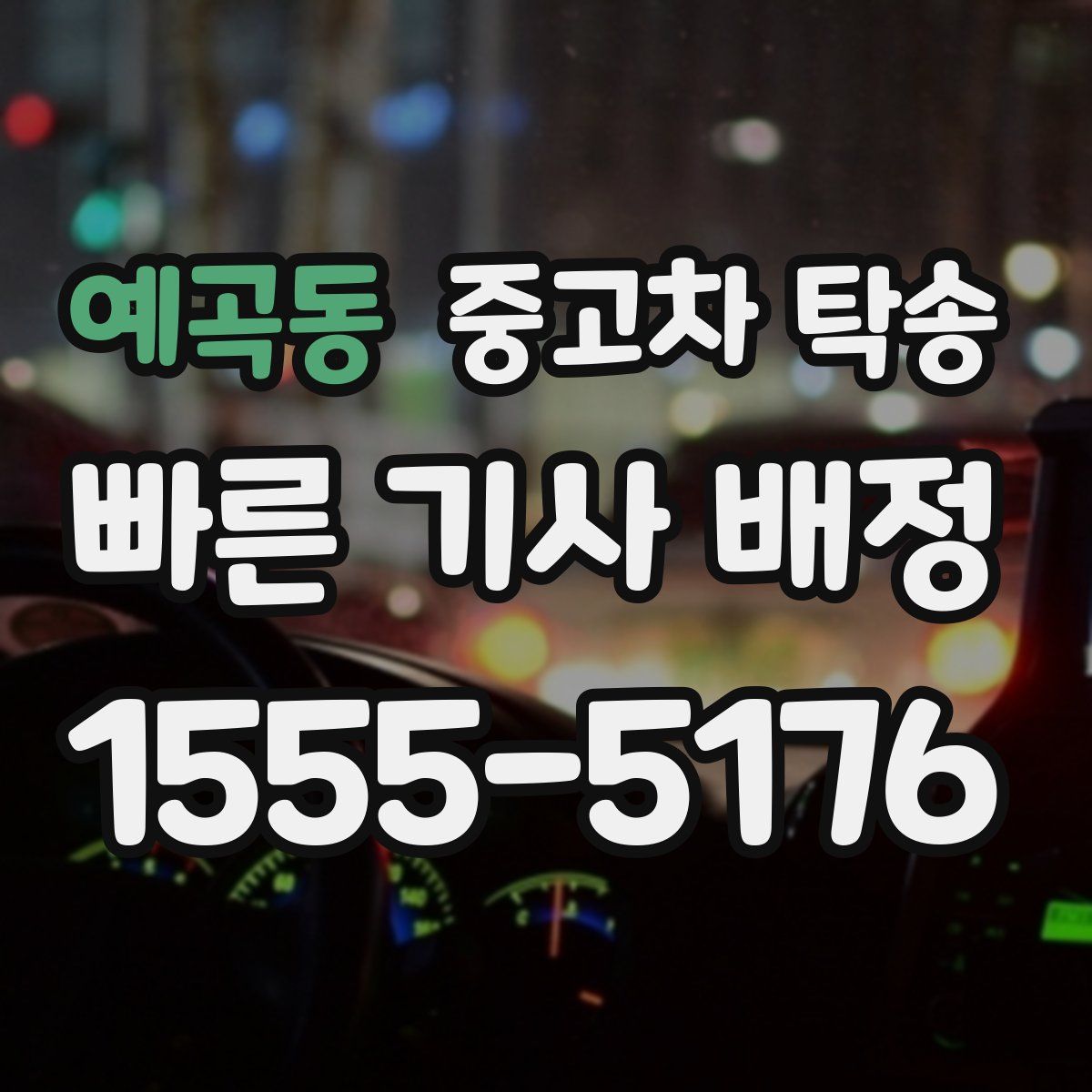 예곡동 중고차 탁송