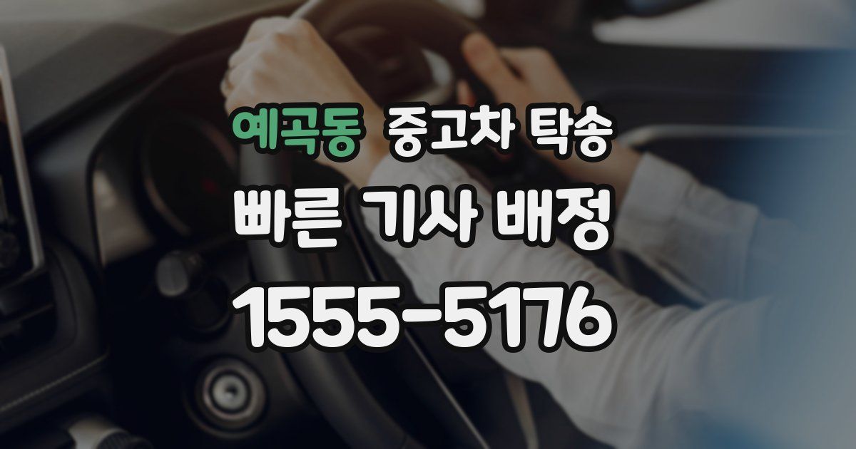 예곡동 중고차 탁송