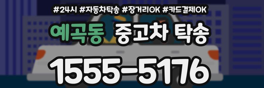 예곡동 중고차 탁송
