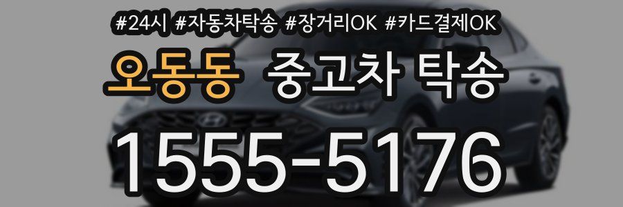 오동동 중고차 탁송