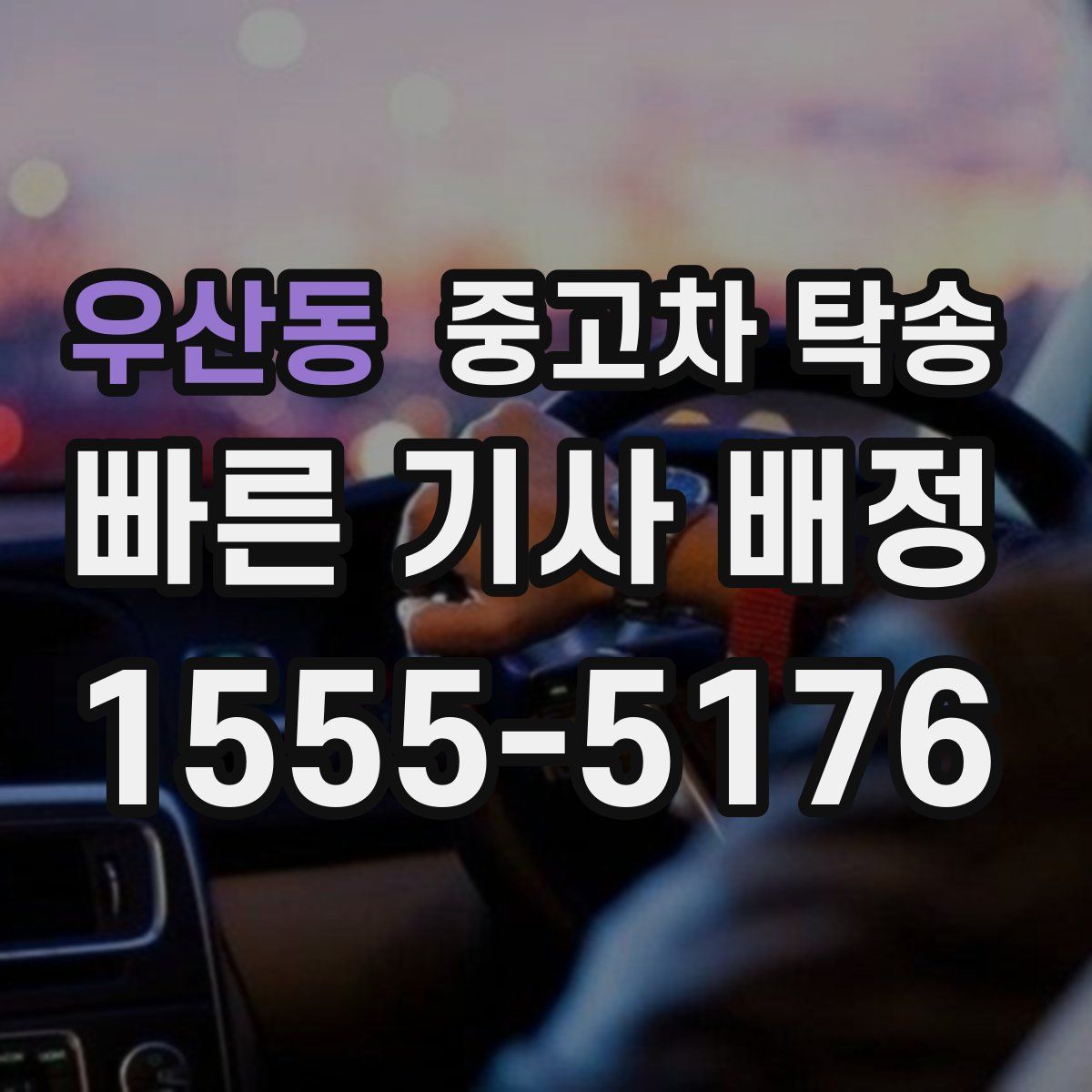 우산동 중고차 탁송