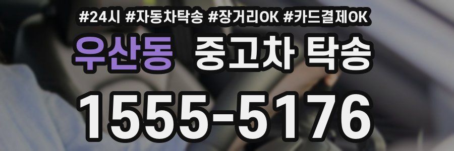 우산동 중고차 탁송