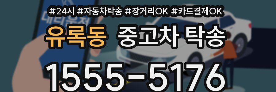 유록동 중고차 탁송