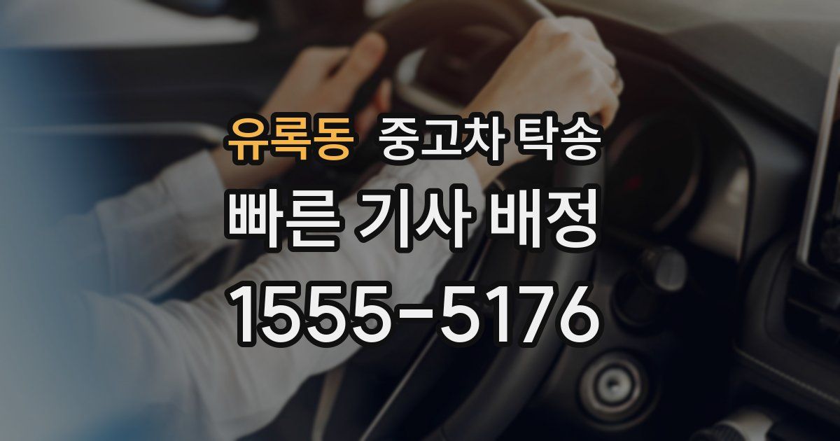 유록동 중고차 탁송