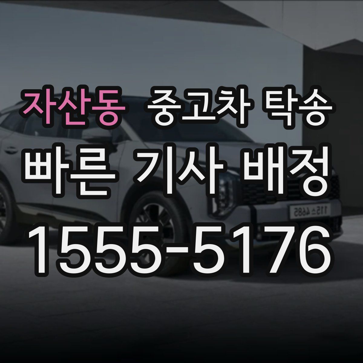 자산동 중고차 탁송