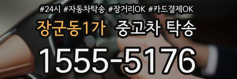 장군동1가 중고차 탁송