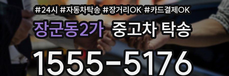 장군동2가 중고차 탁송