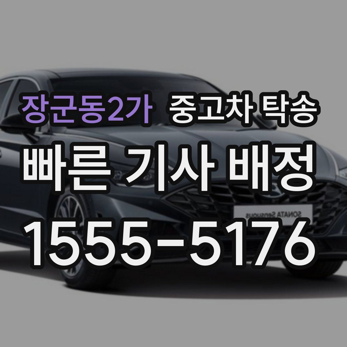 장군동2가 중고차 탁송