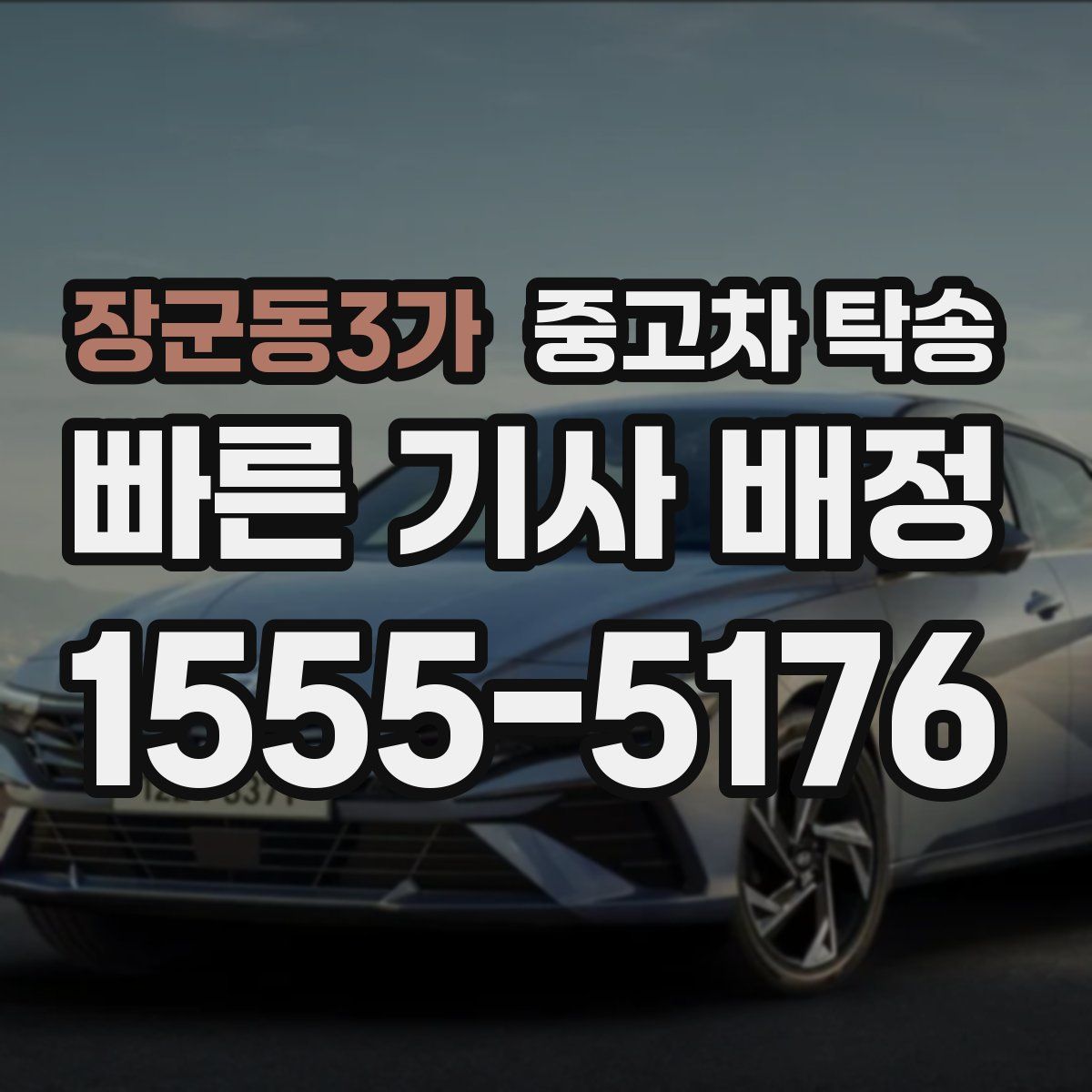 장군동3가 중고차 탁송