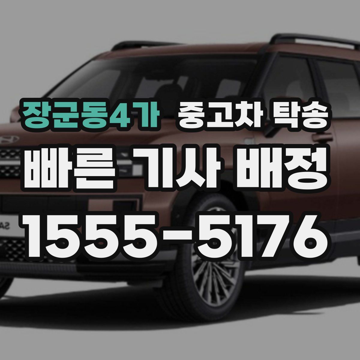 장군동4가 중고차 탁송