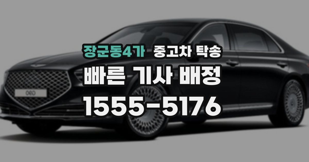 장군동4가 중고차 탁송