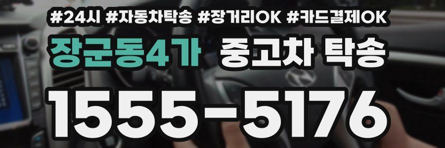 장군동4가 중고차 탁송
