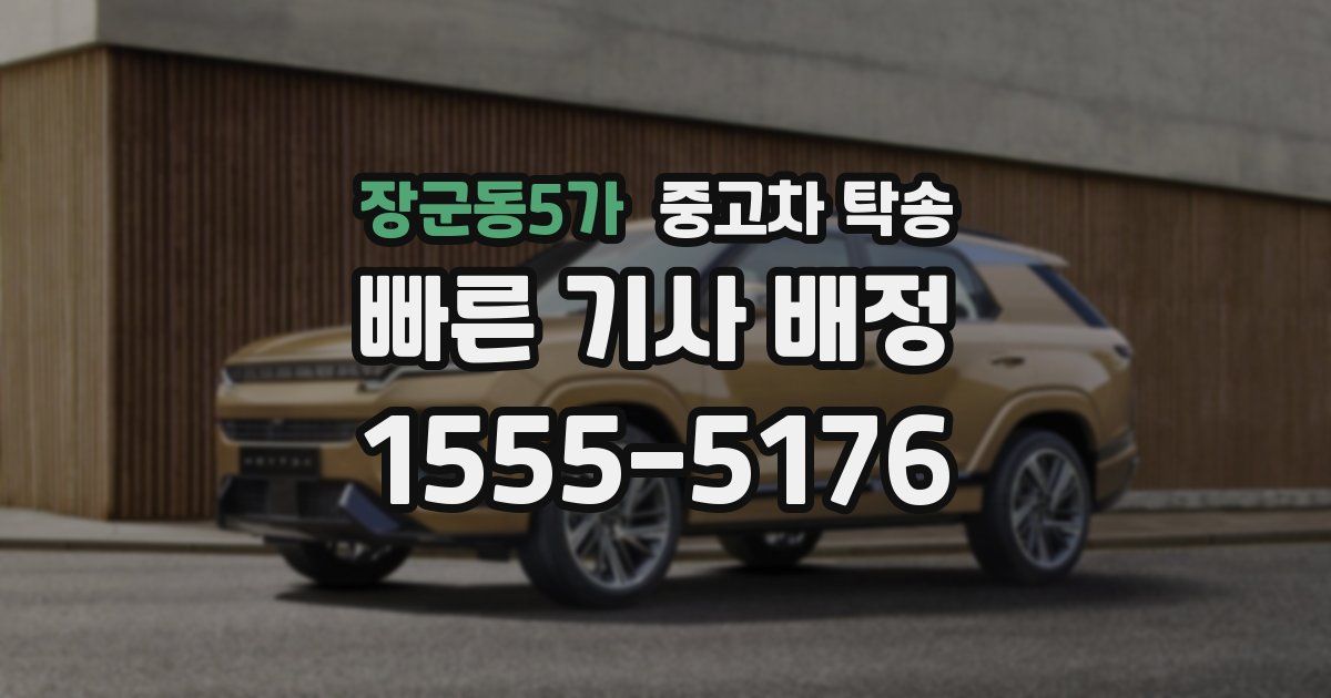 장군동5가 중고차 탁송
