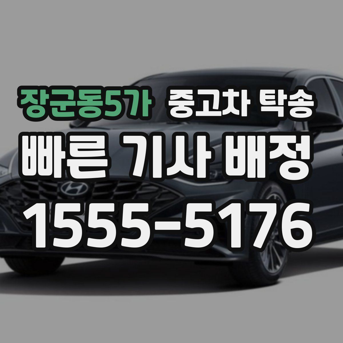 장군동5가 중고차 탁송