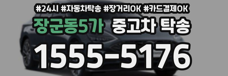 장군동5가 중고차 탁송