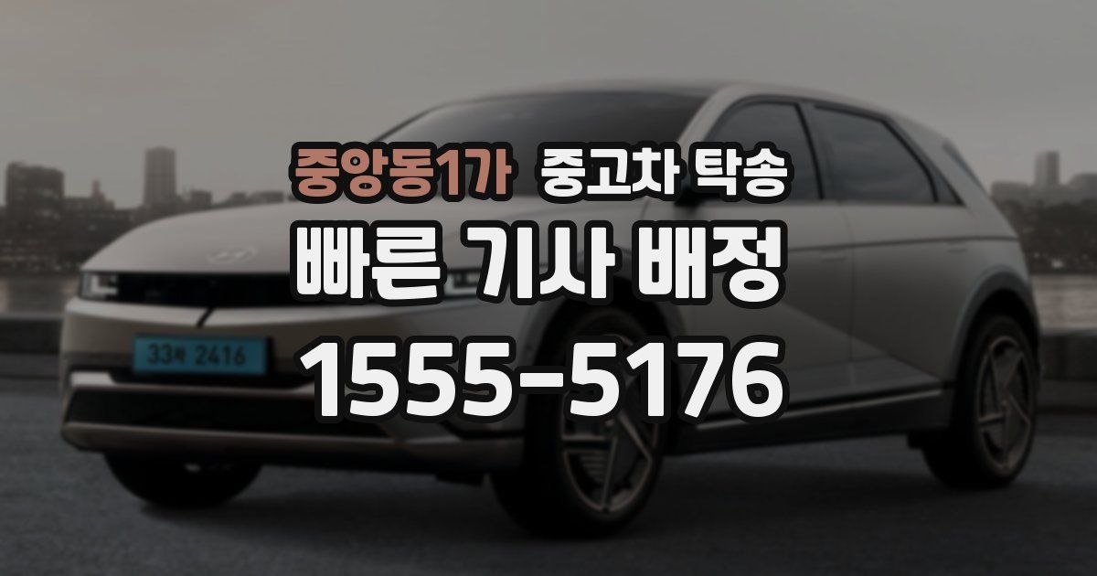 중앙동1가 중고차 탁송