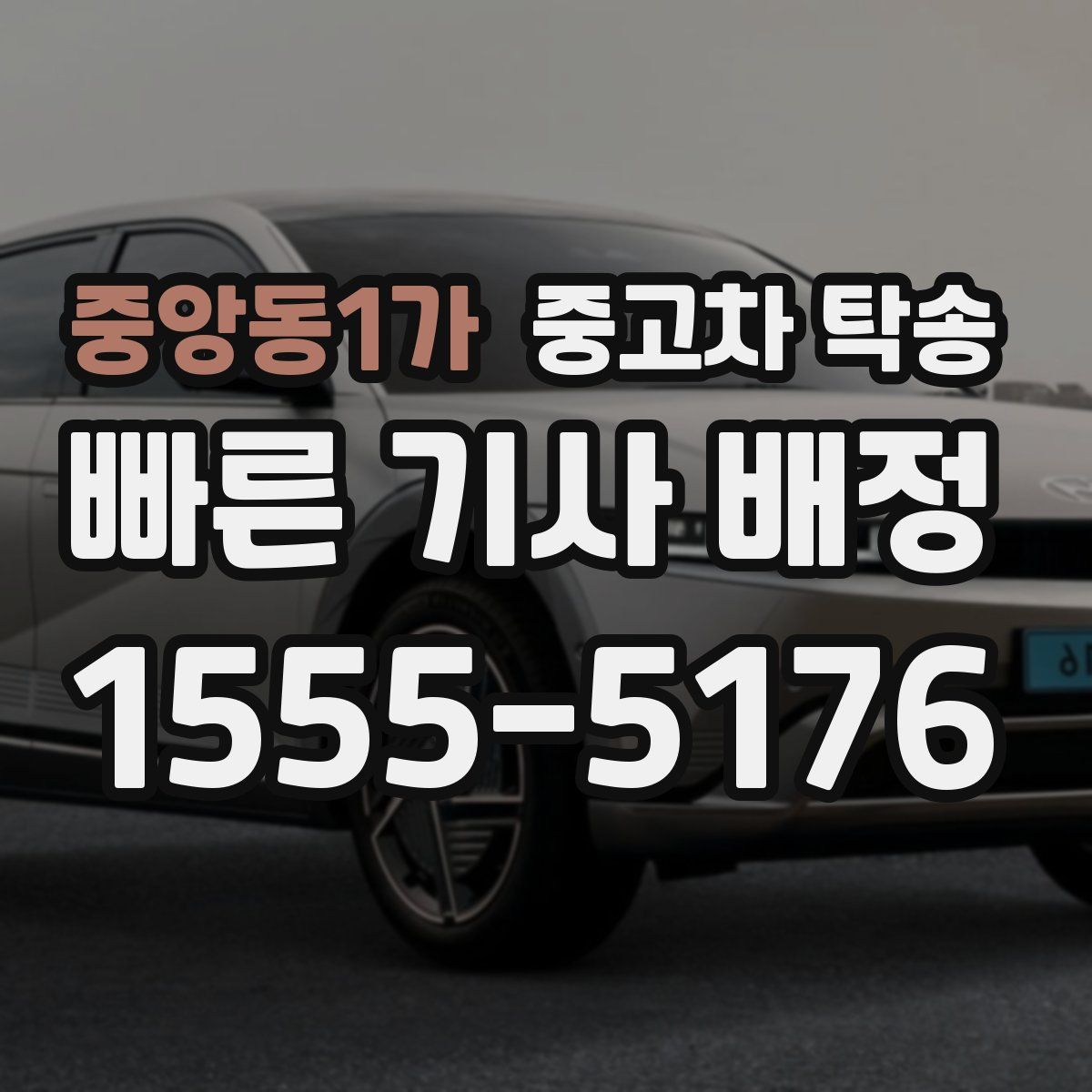중앙동1가 중고차 탁송