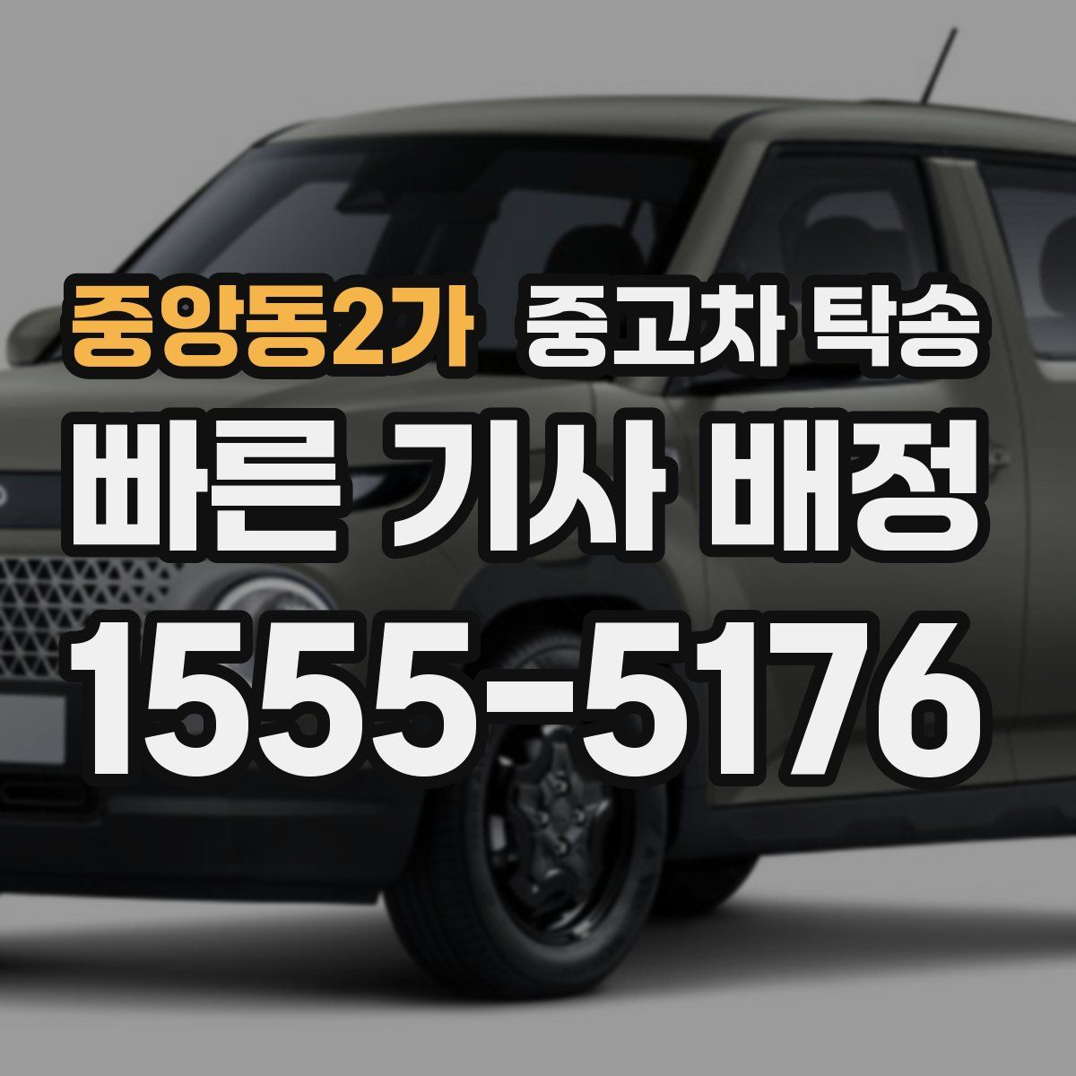 중앙동2가 중고차 탁송