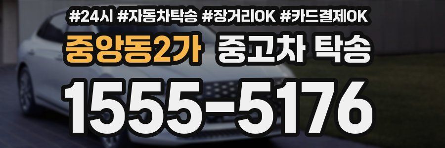 중앙동2가 중고차 탁송