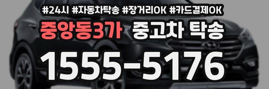 중앙동3가 중고차 탁송