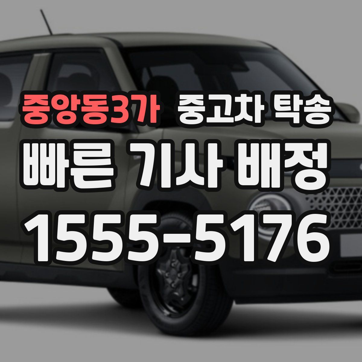 중앙동3가 중고차 탁송