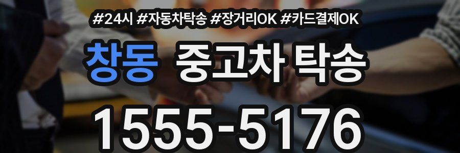 창동 중고차 탁송